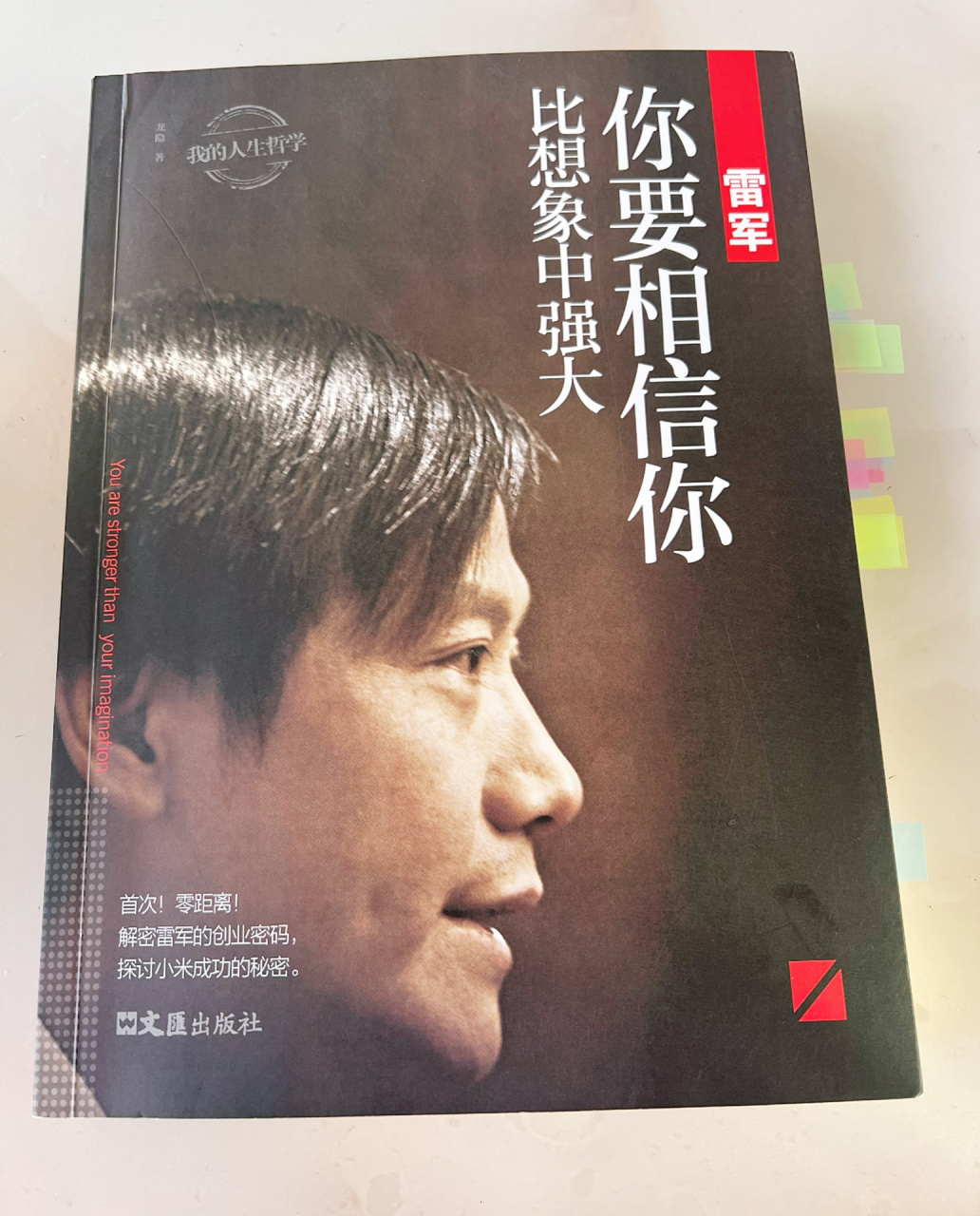 读书笔记《雷军》你要相信你比想象中强大 雷军:小米科技ceo,创始人