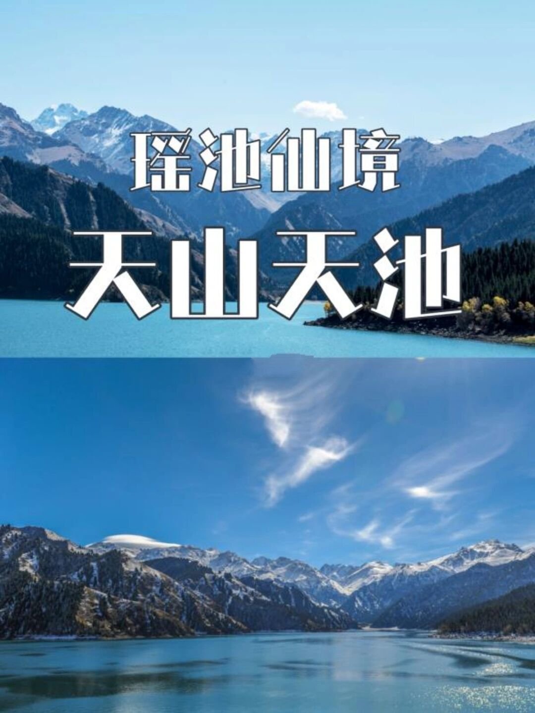 美文分享新疆天山天池 美文分享新疆天山天池