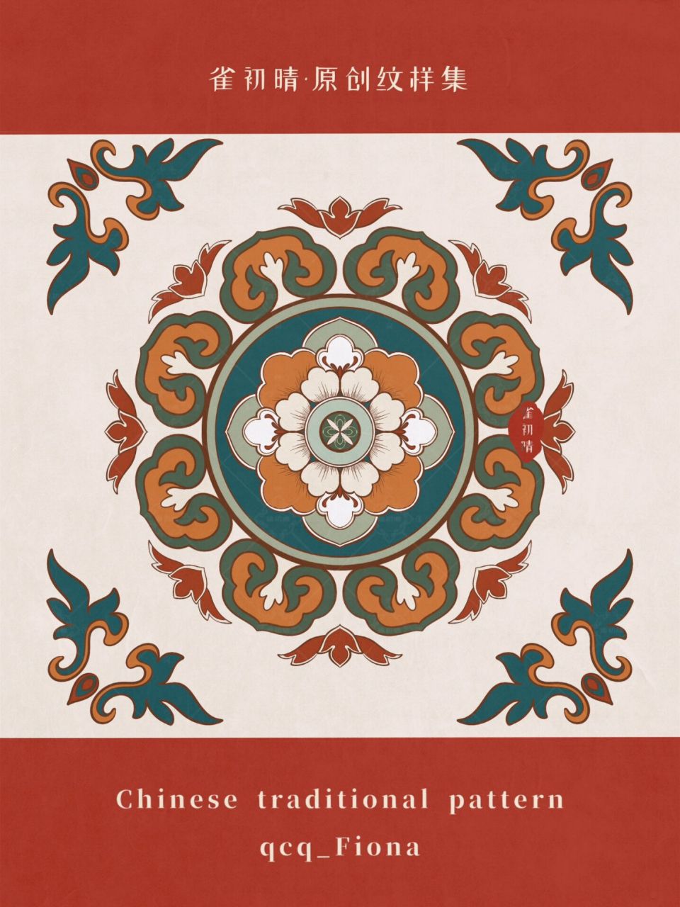 柿蒂纹组合纹样 08分领域授权,版权所有,请勿擅自使用  #图案设计