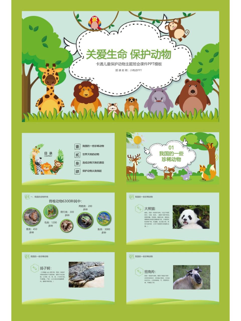 保护动物ppt模板 32-保护动物-10-关爱生命 保护动物 共26页 适合保护