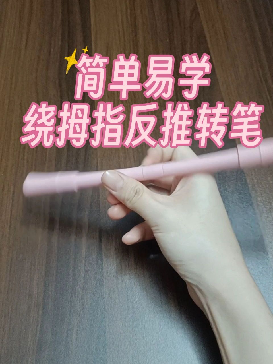 会正推的宝子看过来,学会即可正反推无限循环转笔