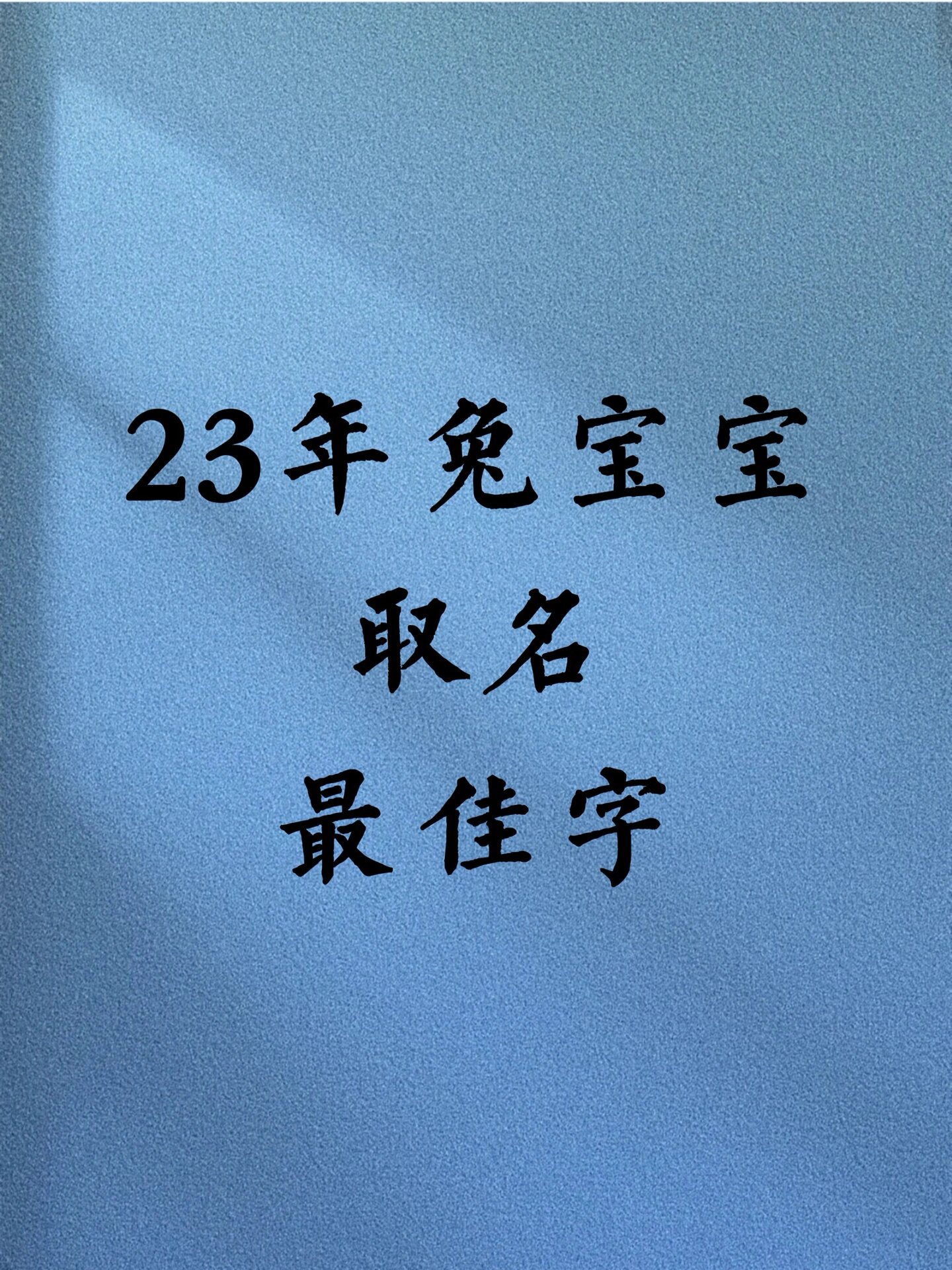 23年兔宝宝取名佳字
