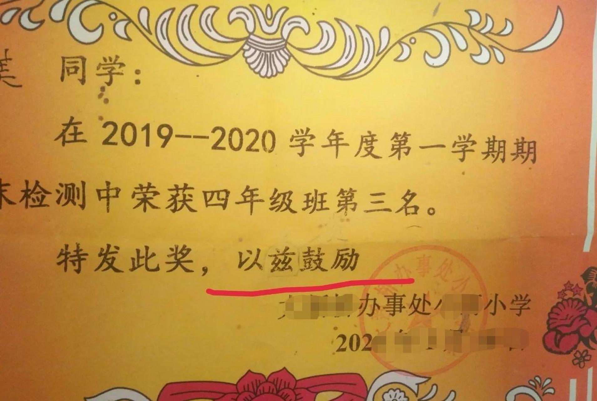 学校给学生发奖状,结尾一般为特发此状,以资鼓励,这张奖状上用以兹