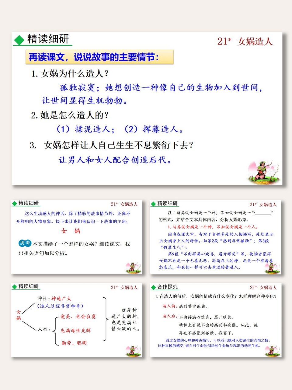 《女娲造人》ppt课件 初中语文七年级上册《女妈造人》ppt课件