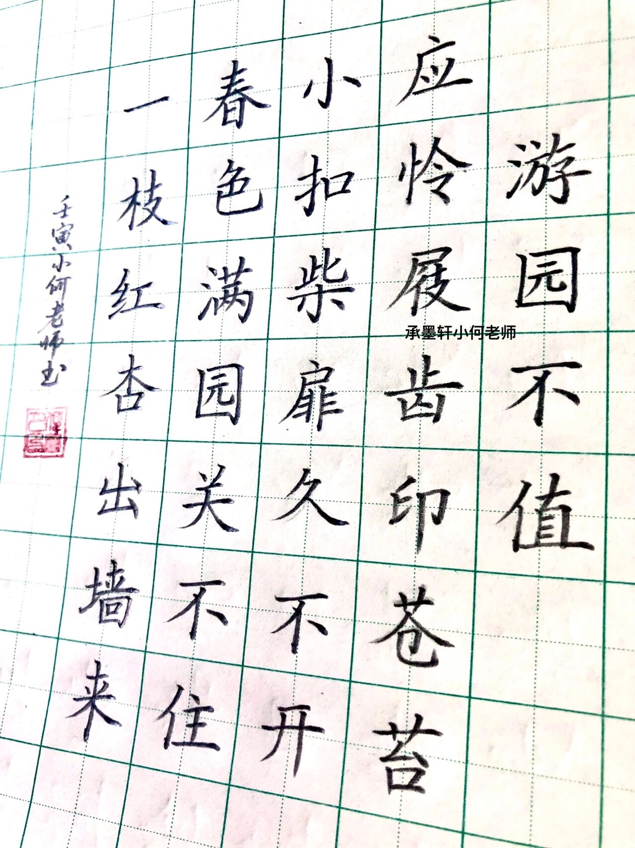 硬笔楷书古诗 硬笔楷书古诗《游园不值》