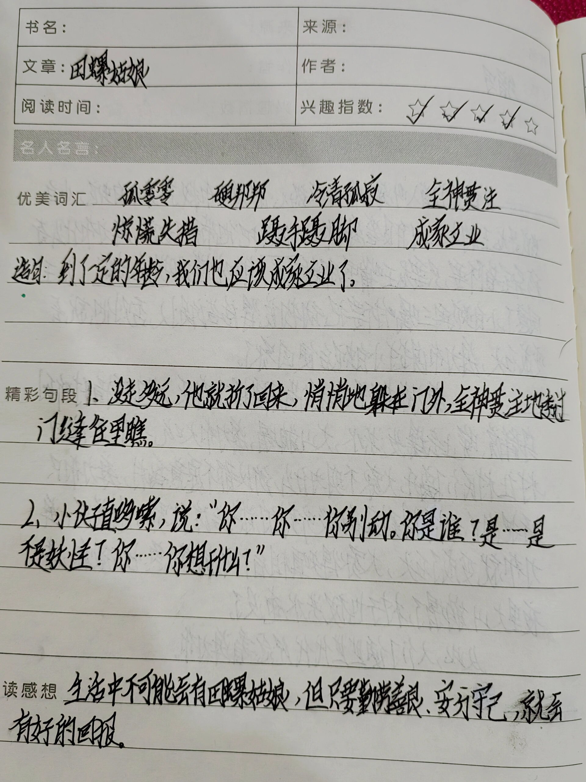 读书笔记摘抄 五上《田螺姑娘》词语(选一词造句),句段,感想,缩写
