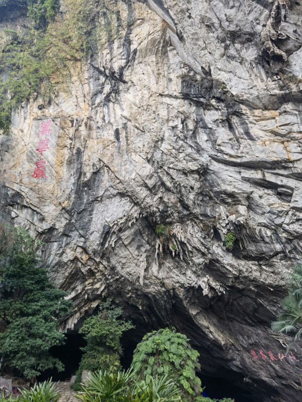 郴州万华岩溶洞