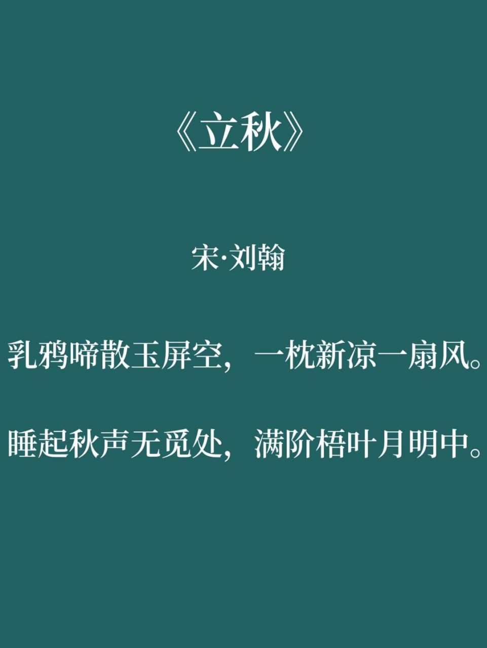 立秋古诗词,且送夏去,静待秋归 风吹一片叶,万物已惊秋.