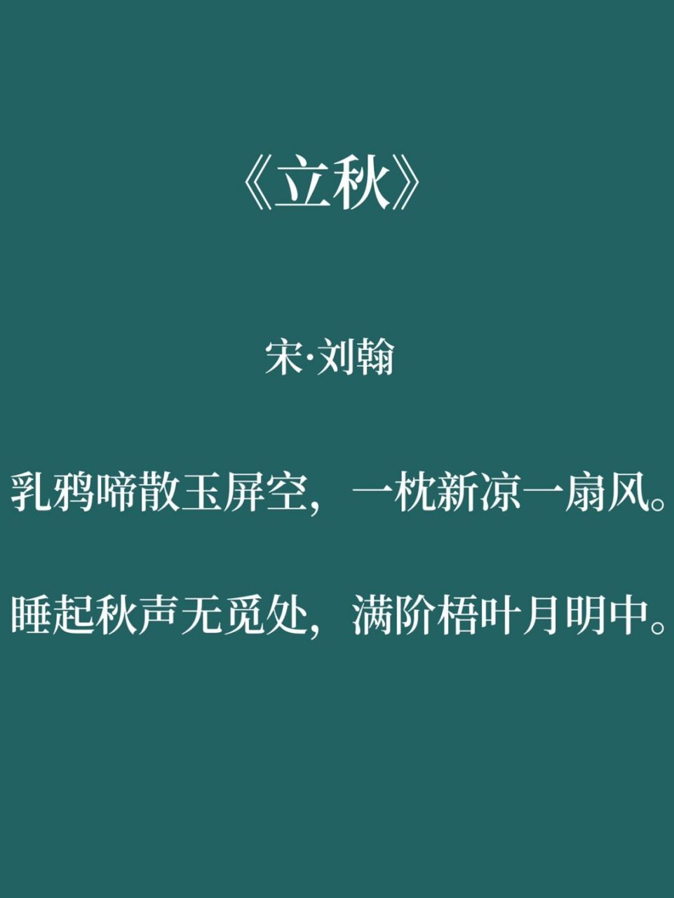 《立秋》刘翰图片