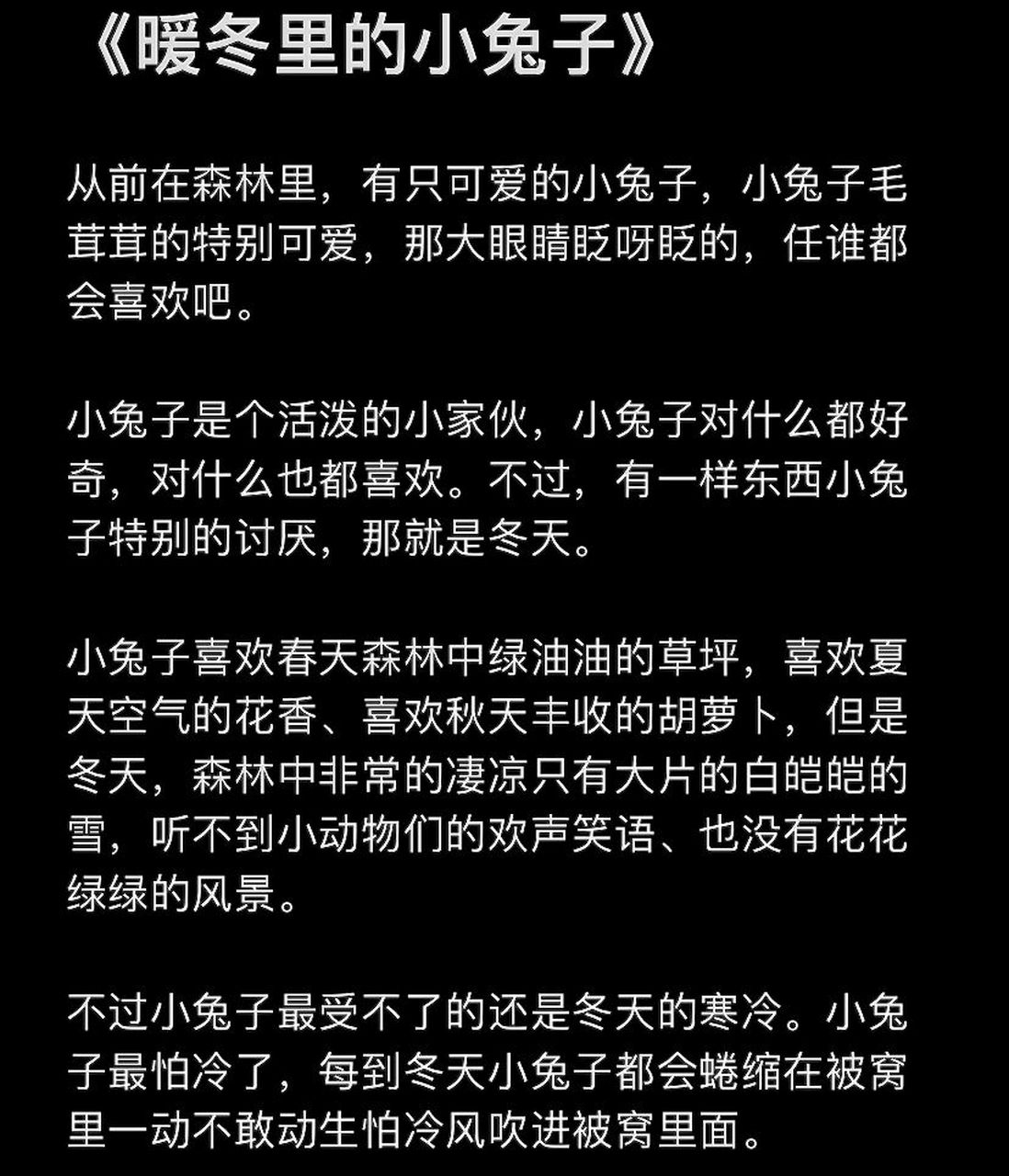 23哄女朋友睡觉睡前故事 《暖冬里的小兔子》 从前在森林里,有只可爱