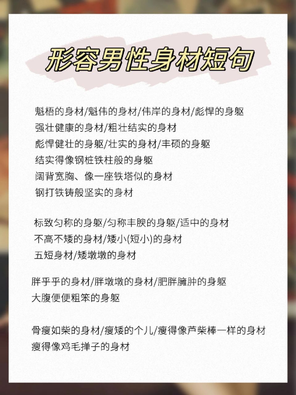 写作素材丨【身材】外貌描写词汇总结 标致 健美 高挑 单薄 羸弱 孱弱