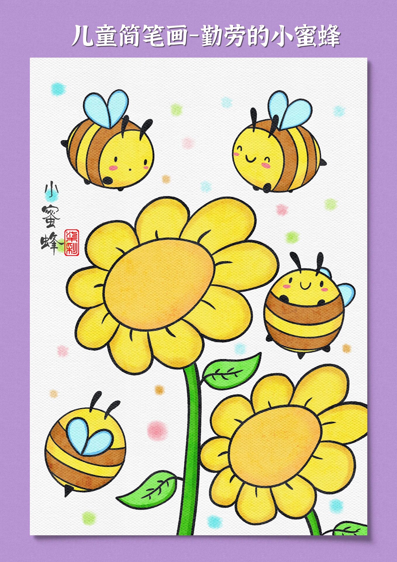 小蜜蜂儿童画