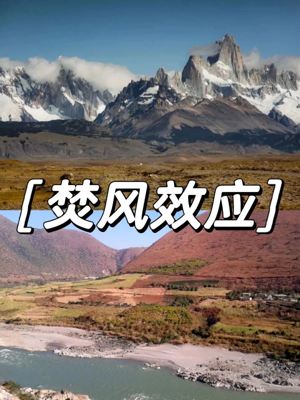 【趣味地理】焚风效应 山脉高峻能阻隔季风,在迎风坡一面降水增多,背