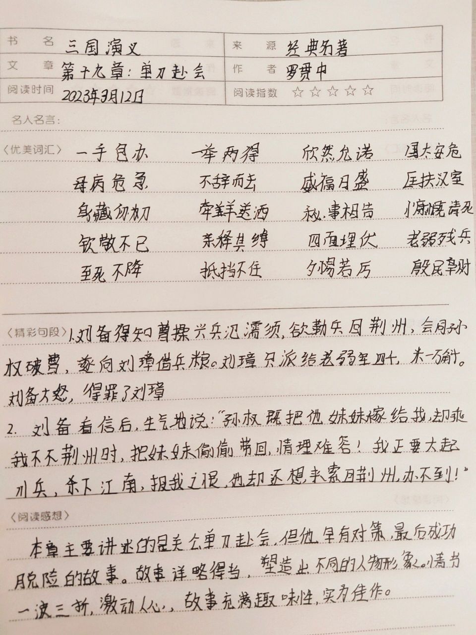 三国演义 读书笔记 第十九章 单刀赴会