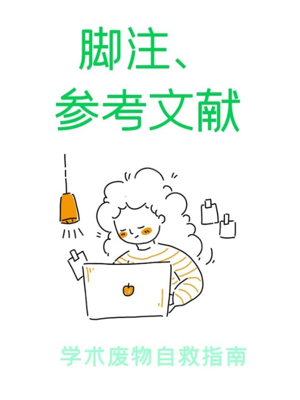 硕博士论文不作为参考文献或脚注,会显得水平不够. 2.