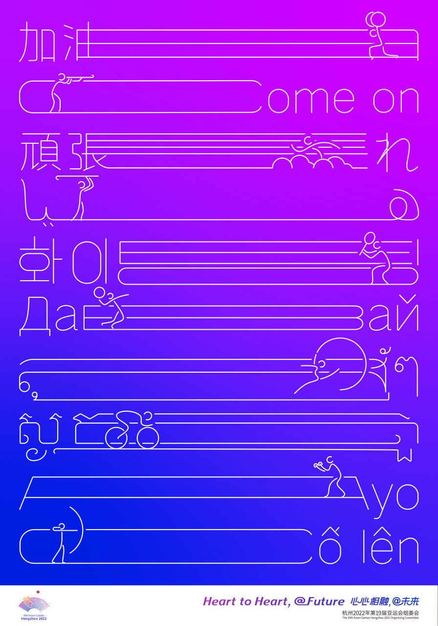 杭州亚运官方海报图鉴# —《接力棒》  设计者:王儒嫣 海报中两窒相