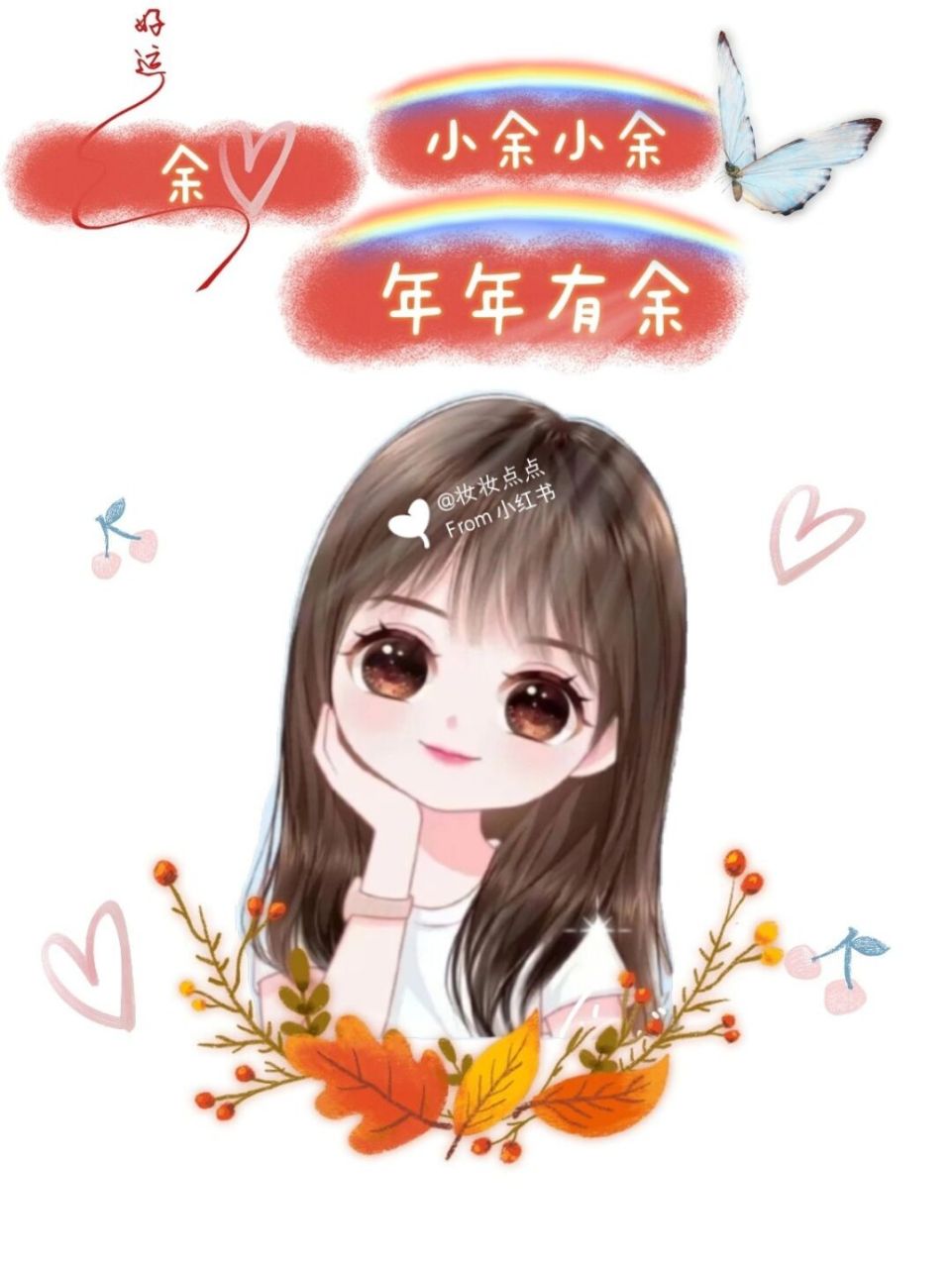 姓氏头像 男姓谢7815女姓余 7815小余小余 96 年年有余78