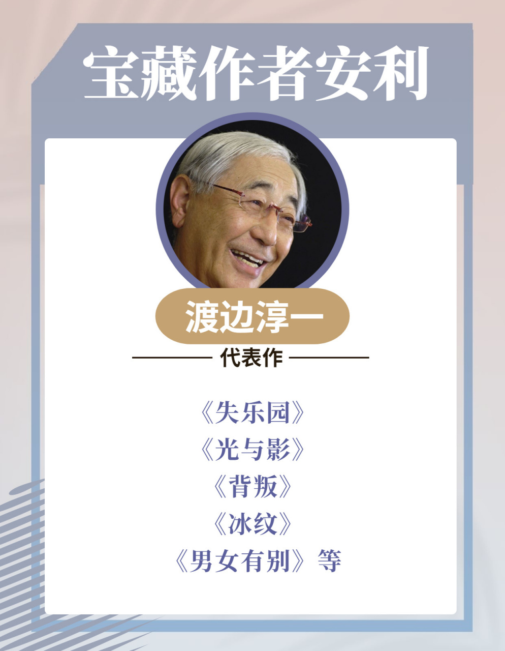 著名日本当代作家——渡边淳一 渡边淳一(1933年10月24日-2014年4月30