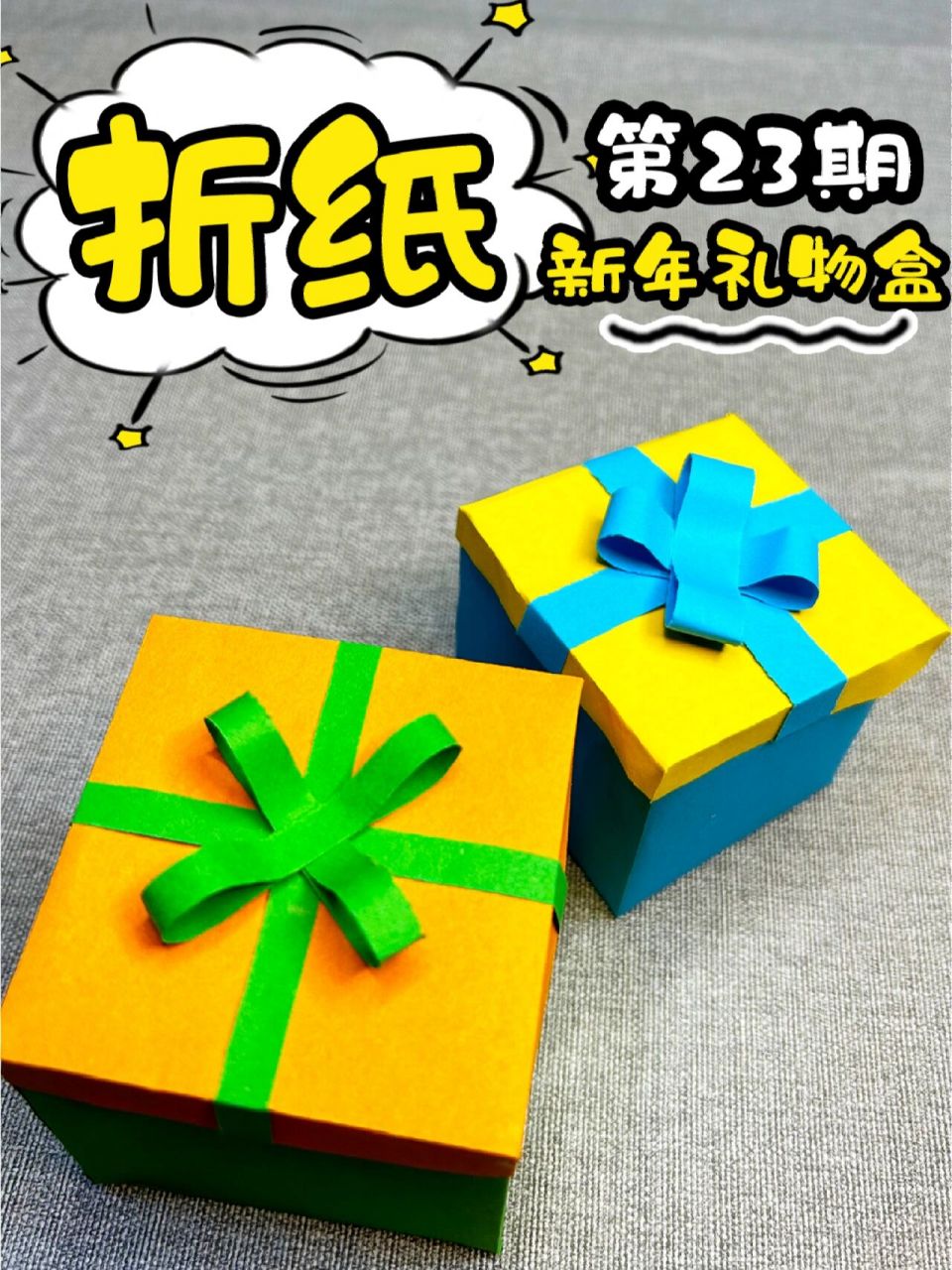 教孩子学折纸第23期:新年礼物盒来啦00 花几分钟做个新年礼盒97