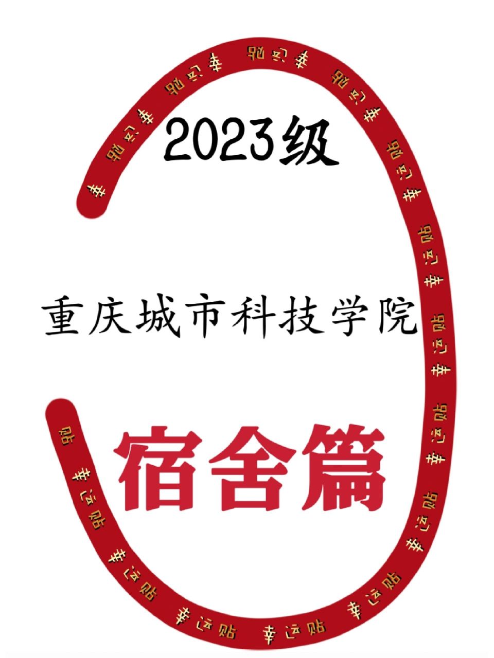 重庆城市科技学院宿舍篇 大家填完志愿了想来了解学校宿舍 学姐在线