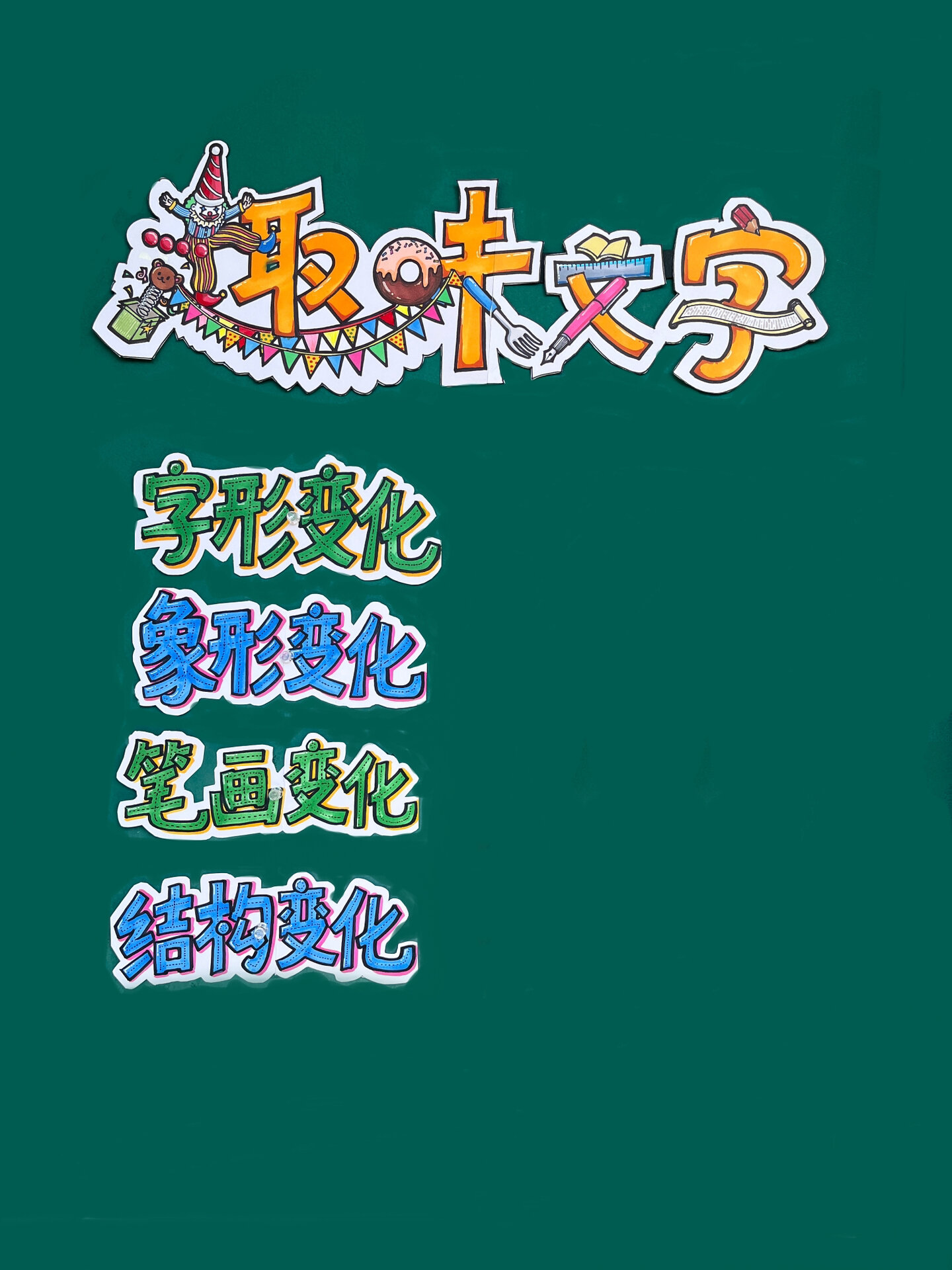 五年级上册美术《趣味文字》