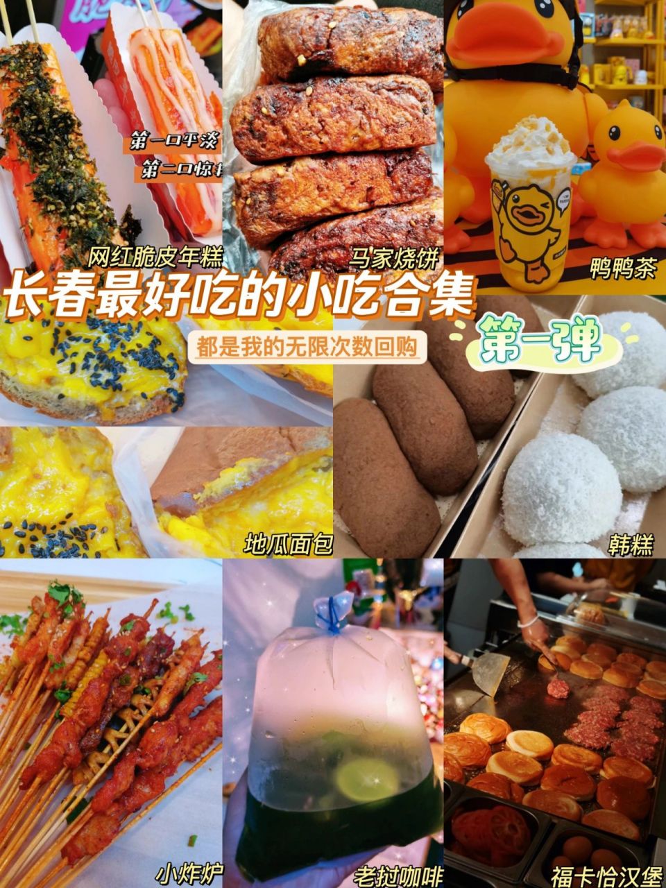 长春最好吃的小吃合集!无限回购的那种! 作为吃货的我又来分享美食啦!