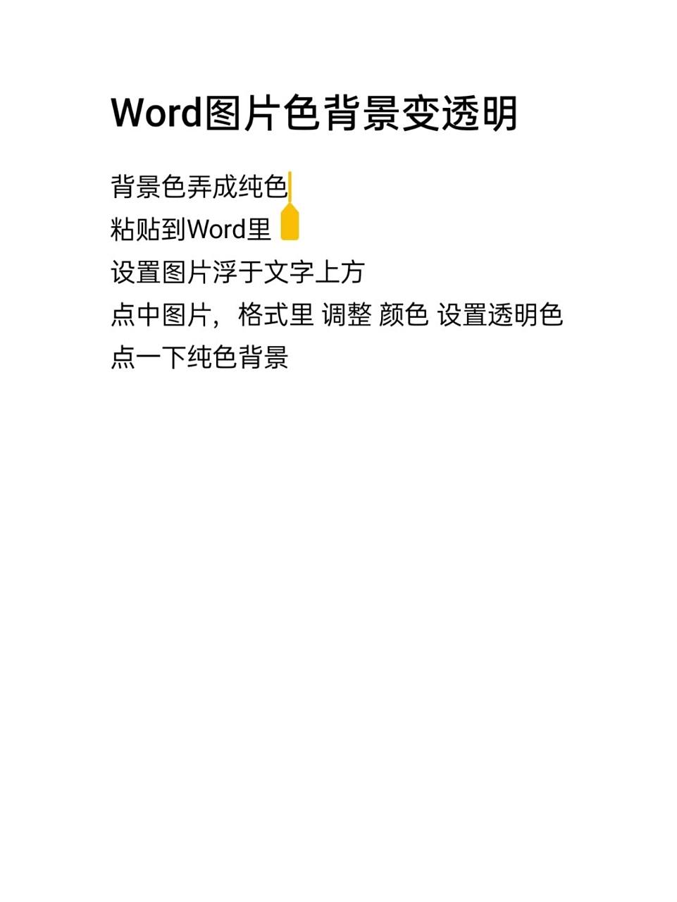 word图片背景色变透明 整理下比较粗略的word背景色变透明,存一下