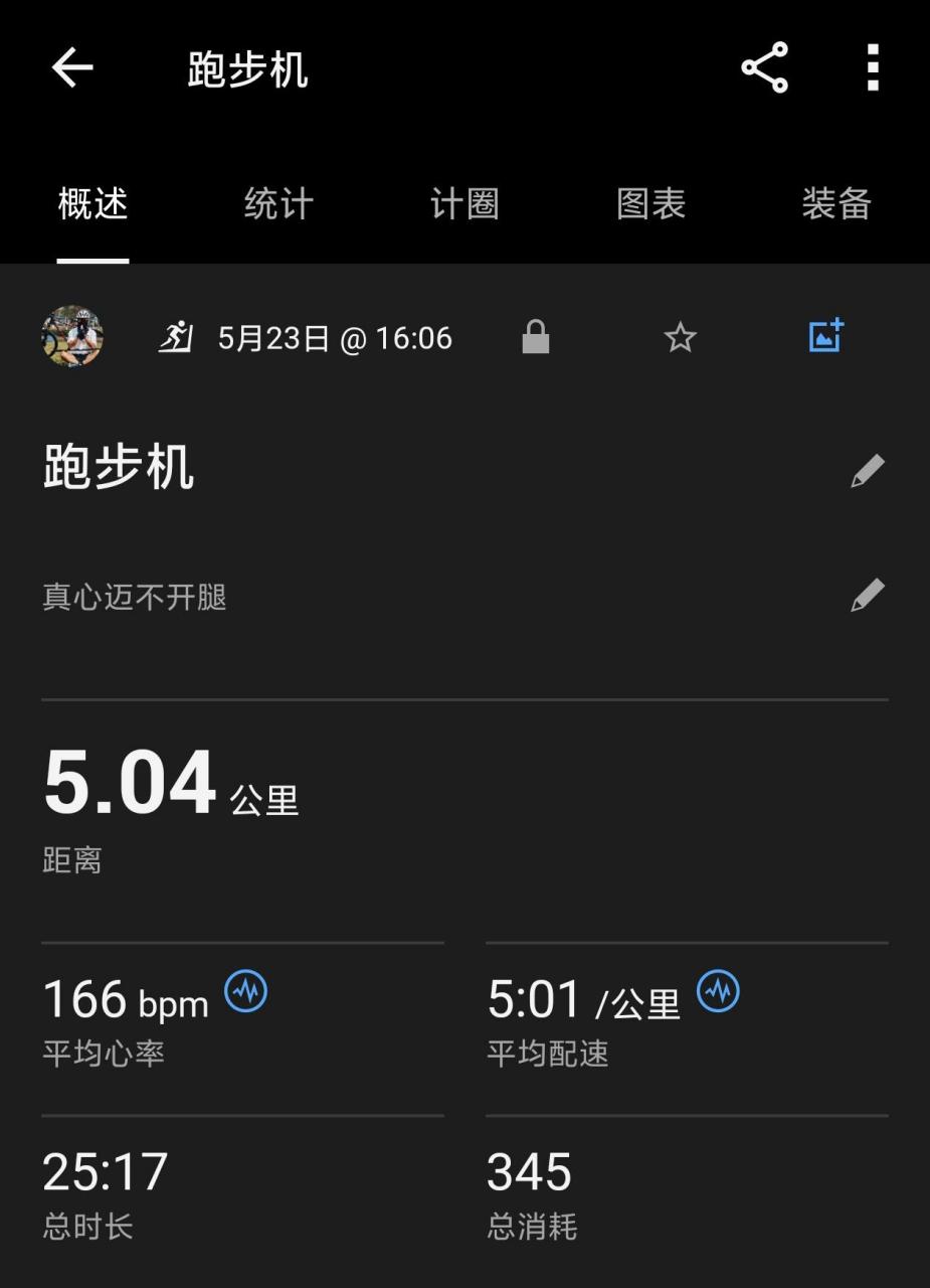 跑步机先到5公里,再手表,最后是悦跑圈.中间相差1公里.
