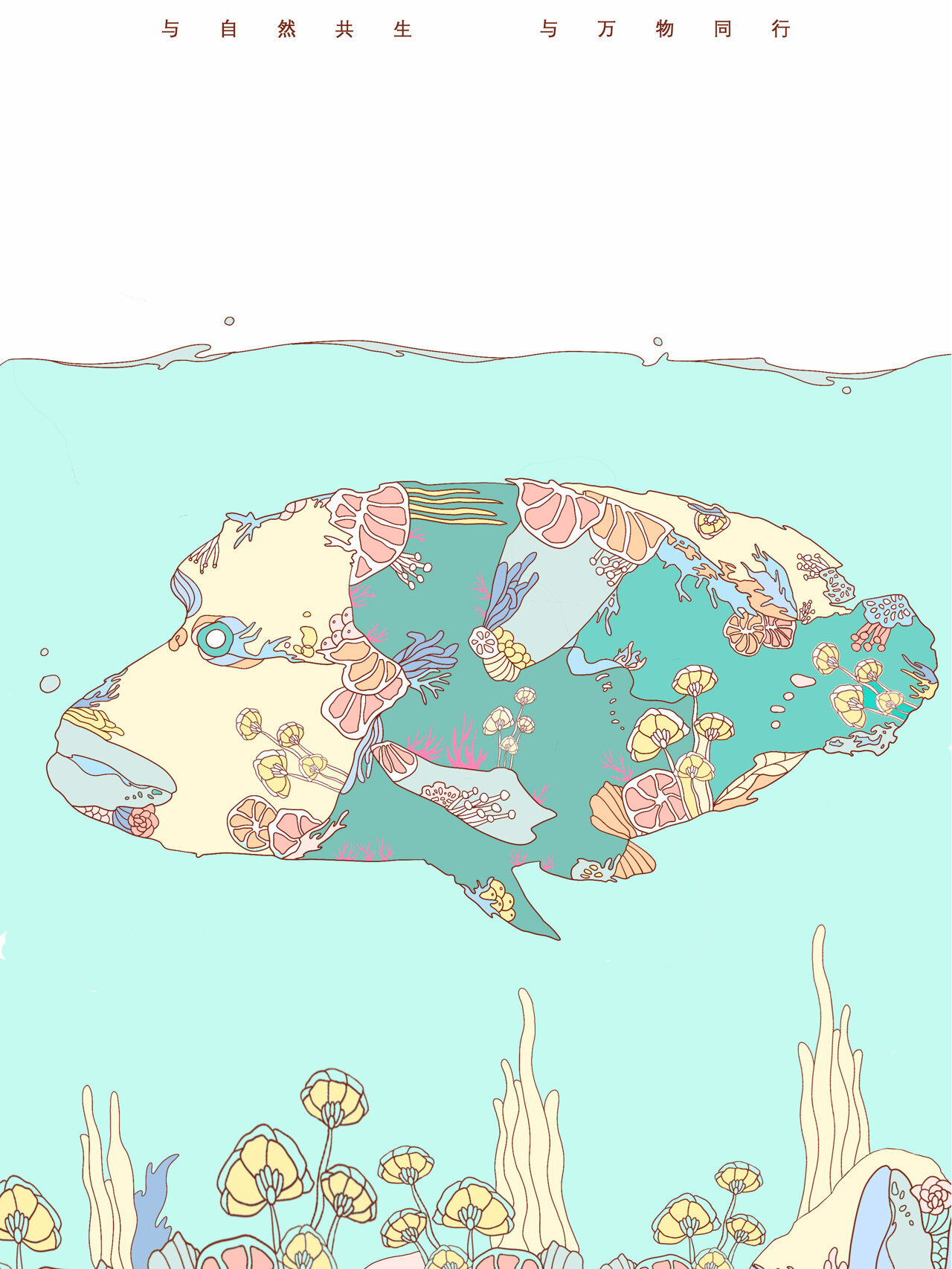 与自然共生 与万物同行 经略海洋创意海报 海洋文化大赛 |海洋插画