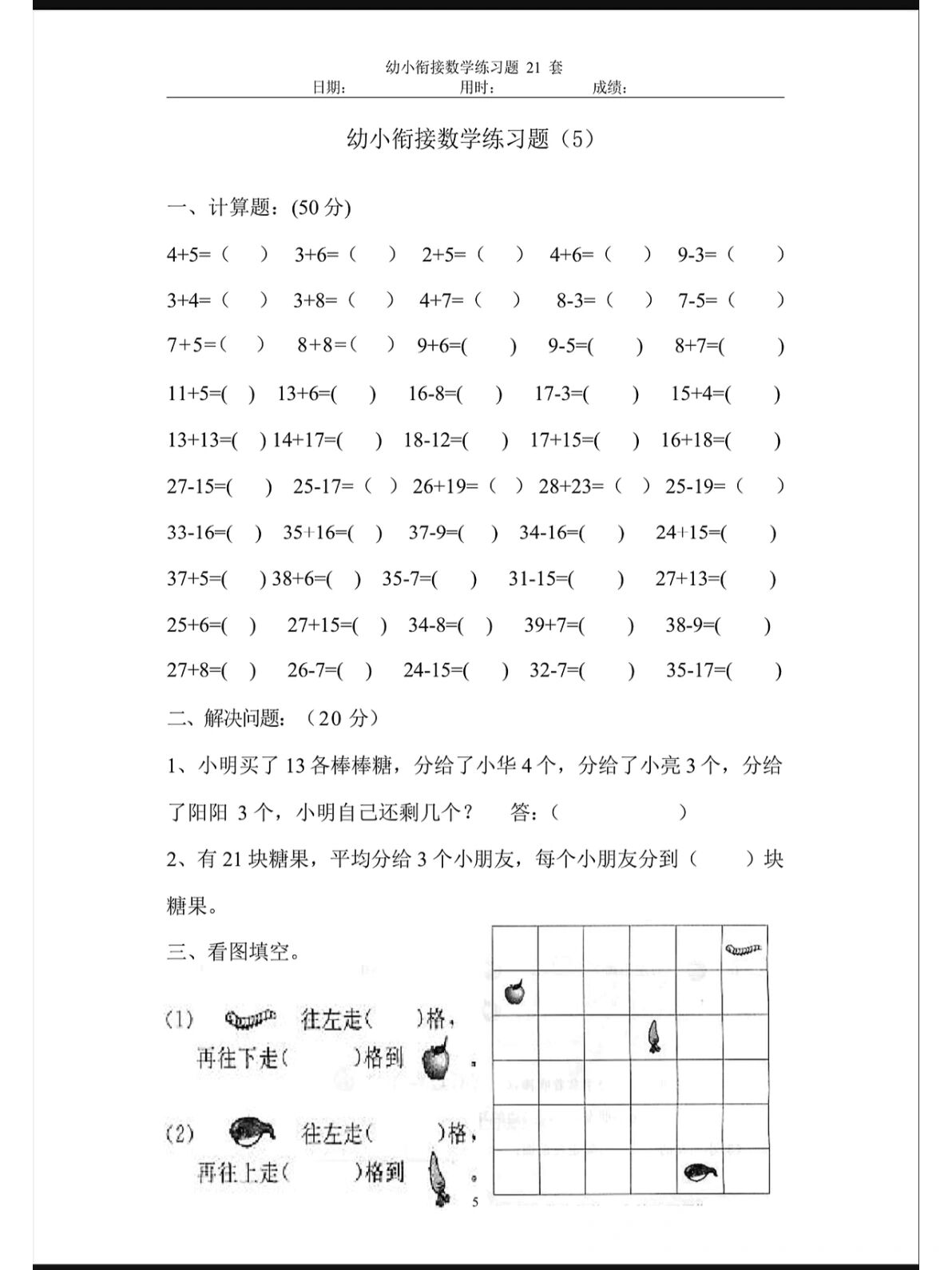 幼儿园大班96幼小衔接数学练习题21套