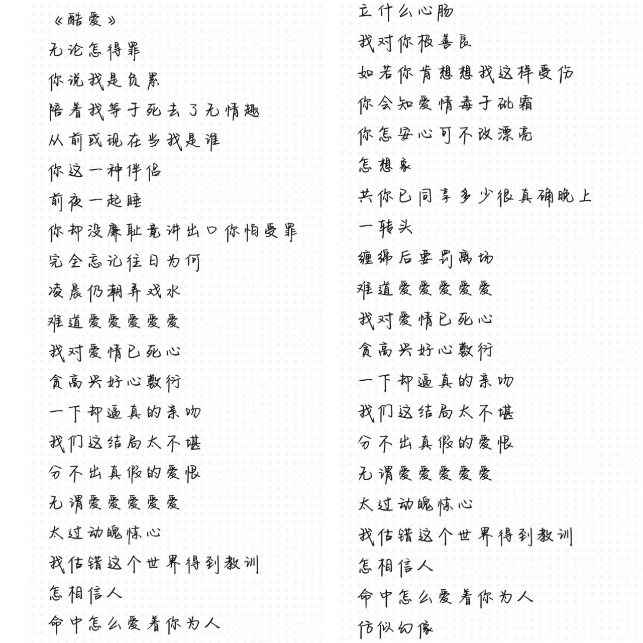 《酷爱》《你还要我怎样》完整版歌词,需要 自取哦