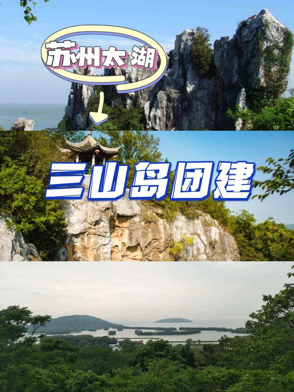 苏州太湖三山岛旅游团建攻略 深夜,梦里还在感受三山岛的美景和纯净