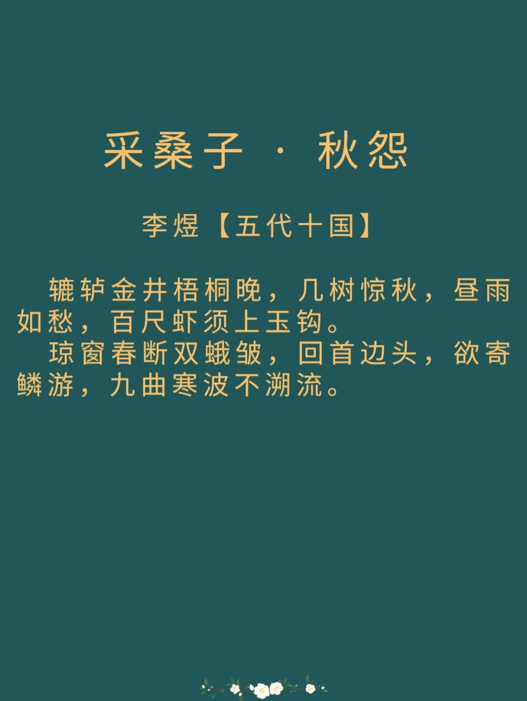 采桑子谁翻乐府凄凉曲图片