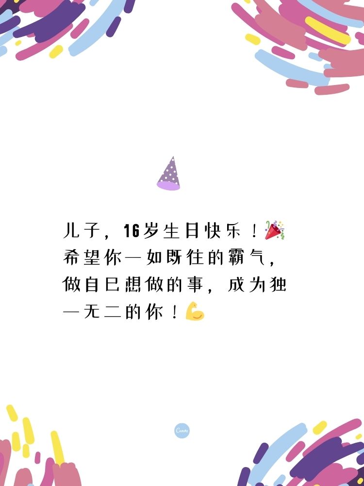 祝16岁儿子生日短句霸气 1  儿子