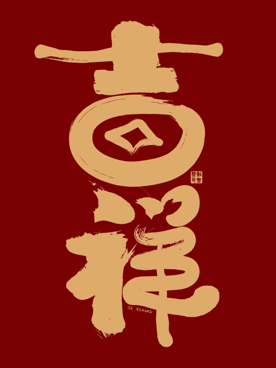 原创字体设计 | 吉祥如意,官运亨通  限量版精品官帽吉祥哦~祝大家