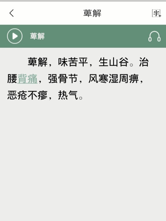 神农本草经《萆薢》 天降二脉通极地,顺流而下终入