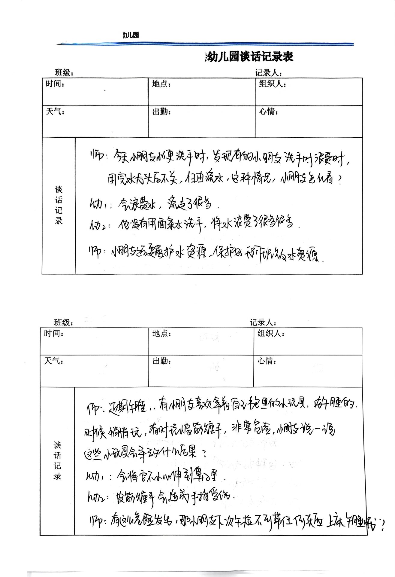 幼儿园晨谈 谈话记录