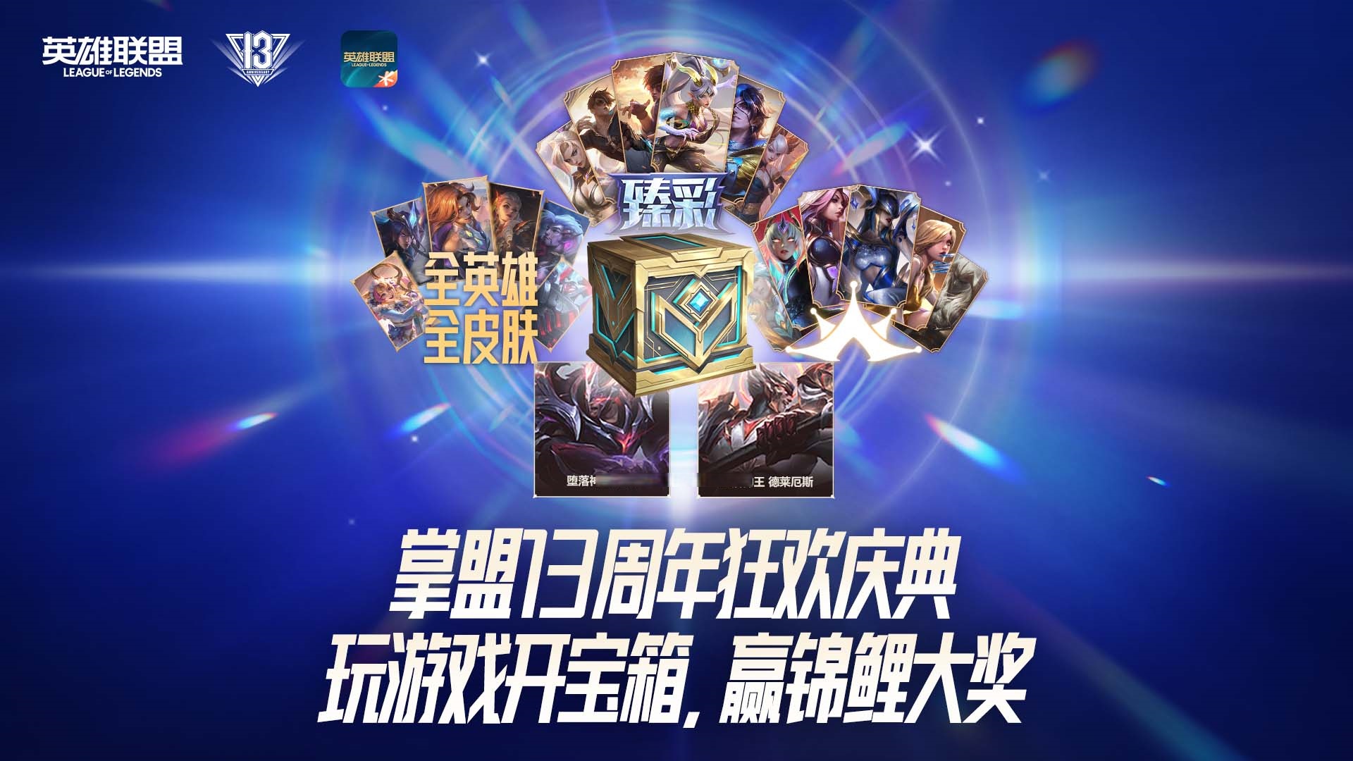 英雄联盟两周年庆典，英雄联盟二周年皮肤是哪两个