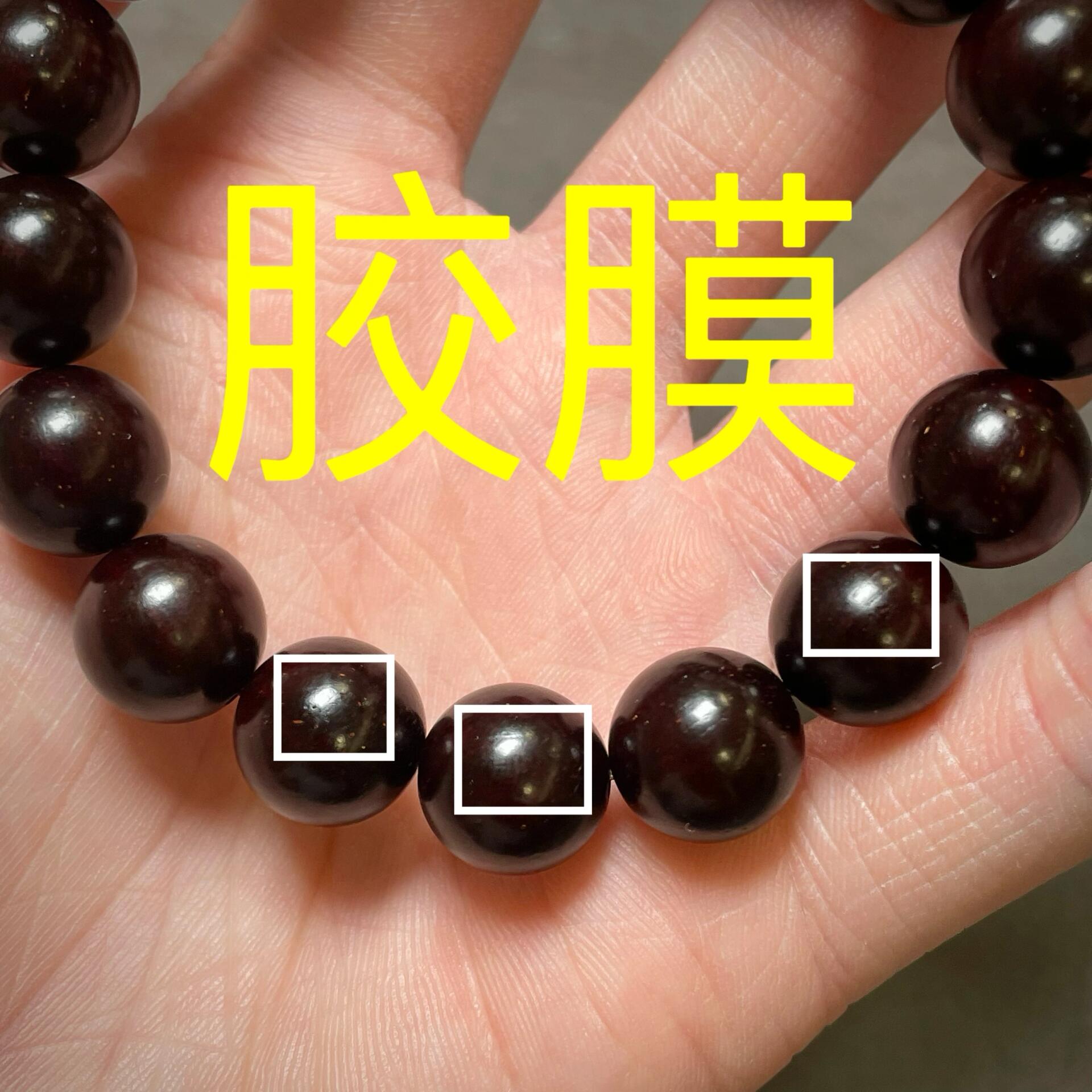 一招教你辨别小叶紫檀是不是科技串 1,看光泽:科技串上一般都会有胶膜