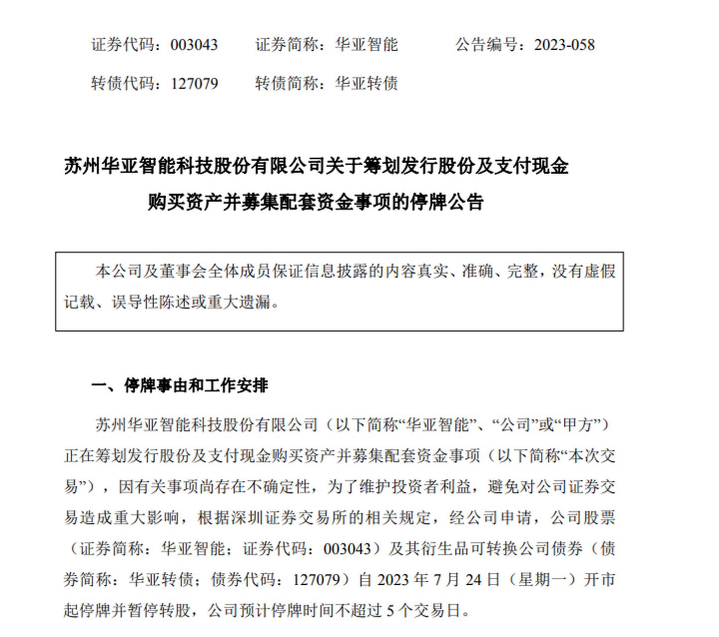 【#华亚智能# :正筹划购买冠鸿智能51%股权并募集配套资金事项,7月24