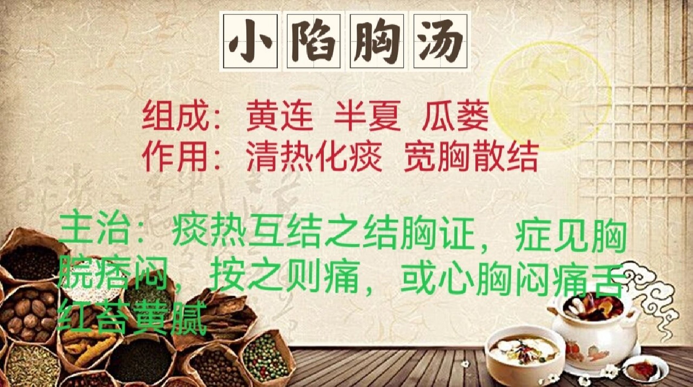 小陷胸汤证图片