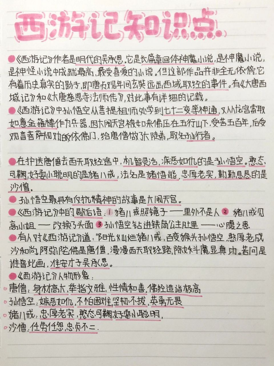《西游记》知识点 四大名著笔记终于更完辣93 这张图96点hu了93