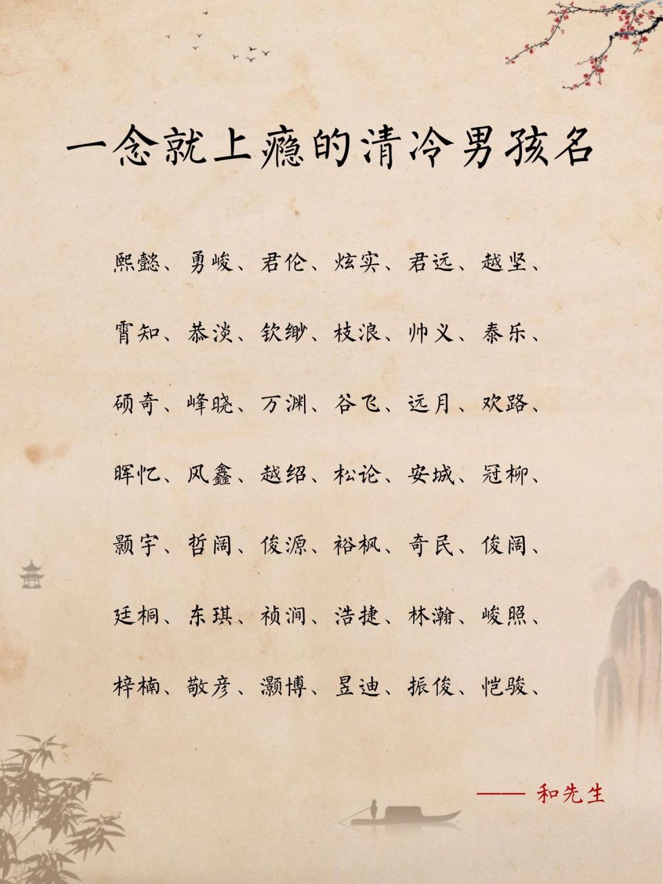 一念就上瘾的清冷男孩名 【宣廷】 ——宣字,指宣召,显帝王霸气之风
