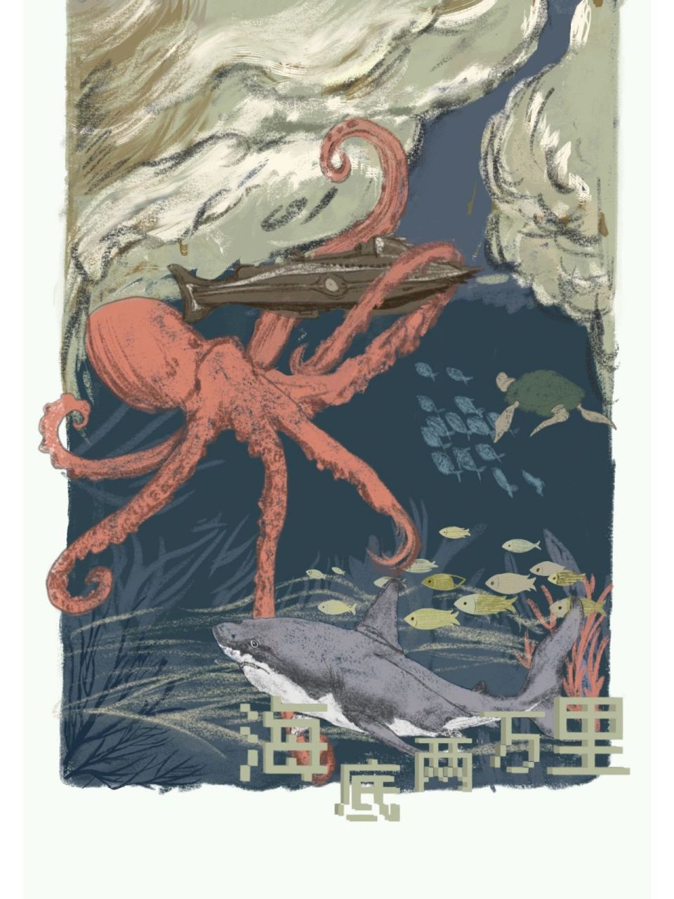 《海底两万里》海报封面设计