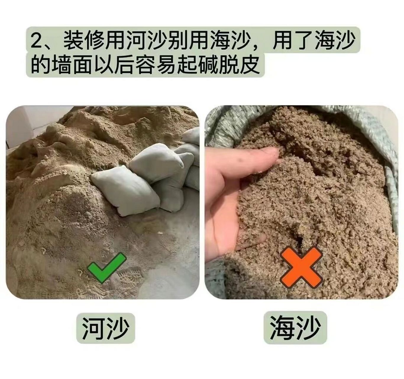 你家装修用海沙还是河沙?