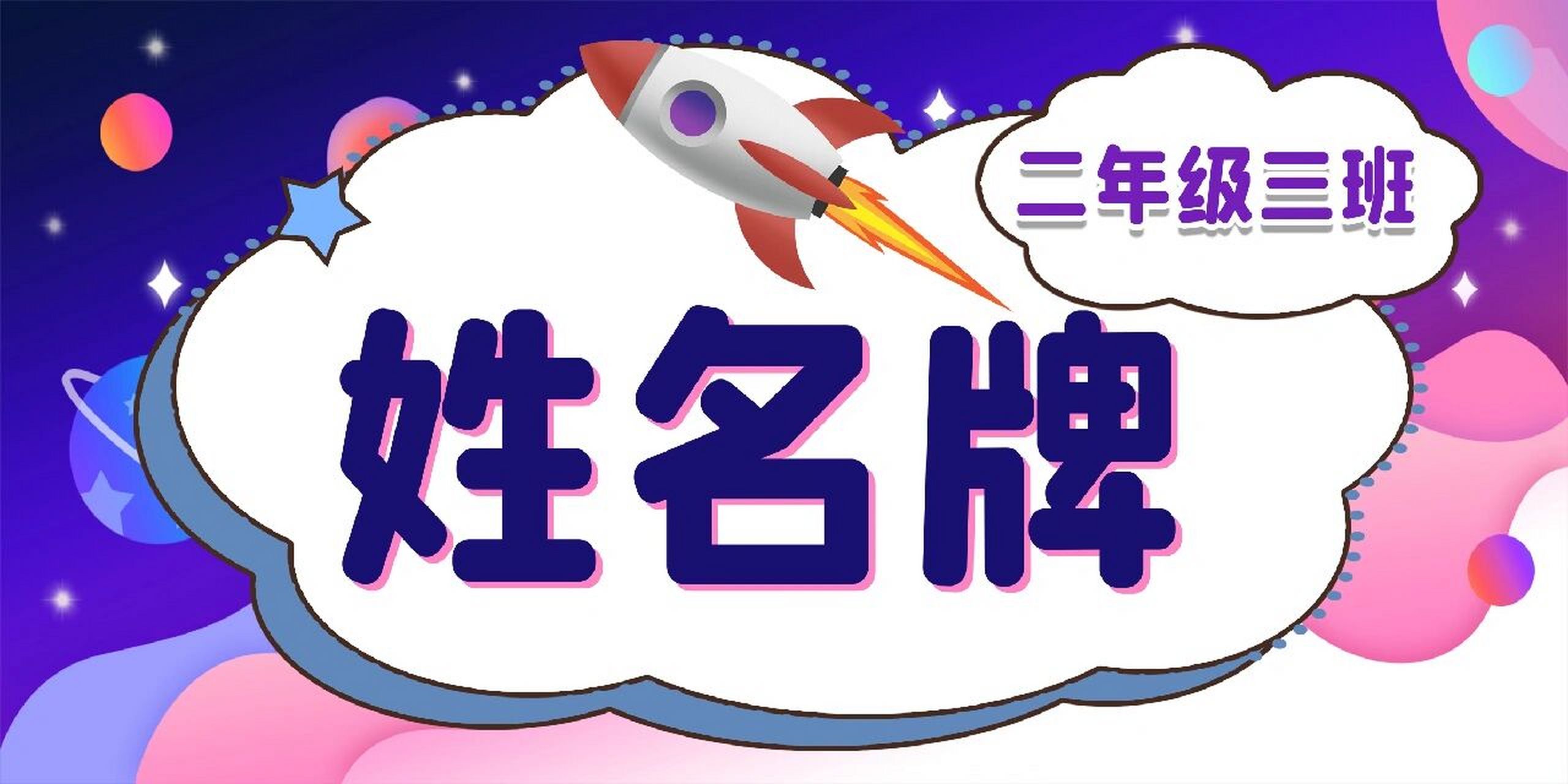 卡通宇宙飞船新生幼儿园学生姓名牌桌牌