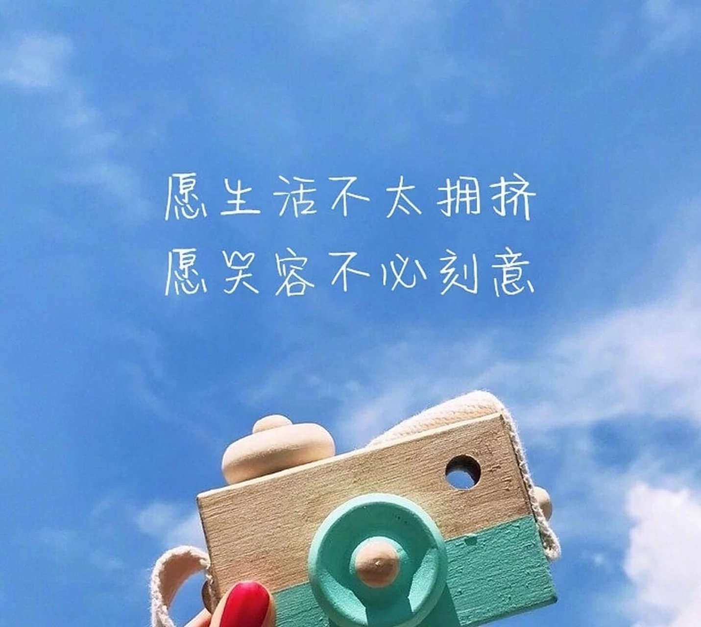 唯美图片|文字壁纸|朋友圈背景图 愿生活不太拥挤,愿笑容不比刻字