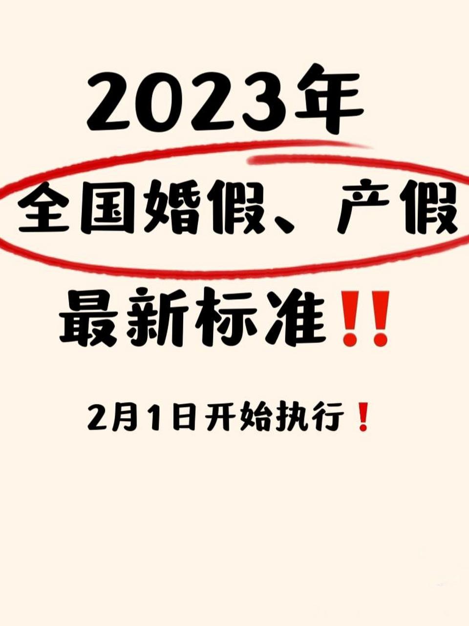 2023年婚假产假延长6015全国最新标准6015 姐妹们,好消息好