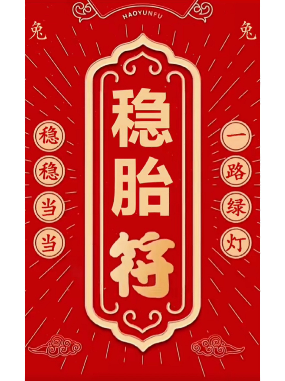 接稳胎符～ 为所有孕妈们祈福,为宝宝祈福,愿产检顺利,一路绿灯,平
