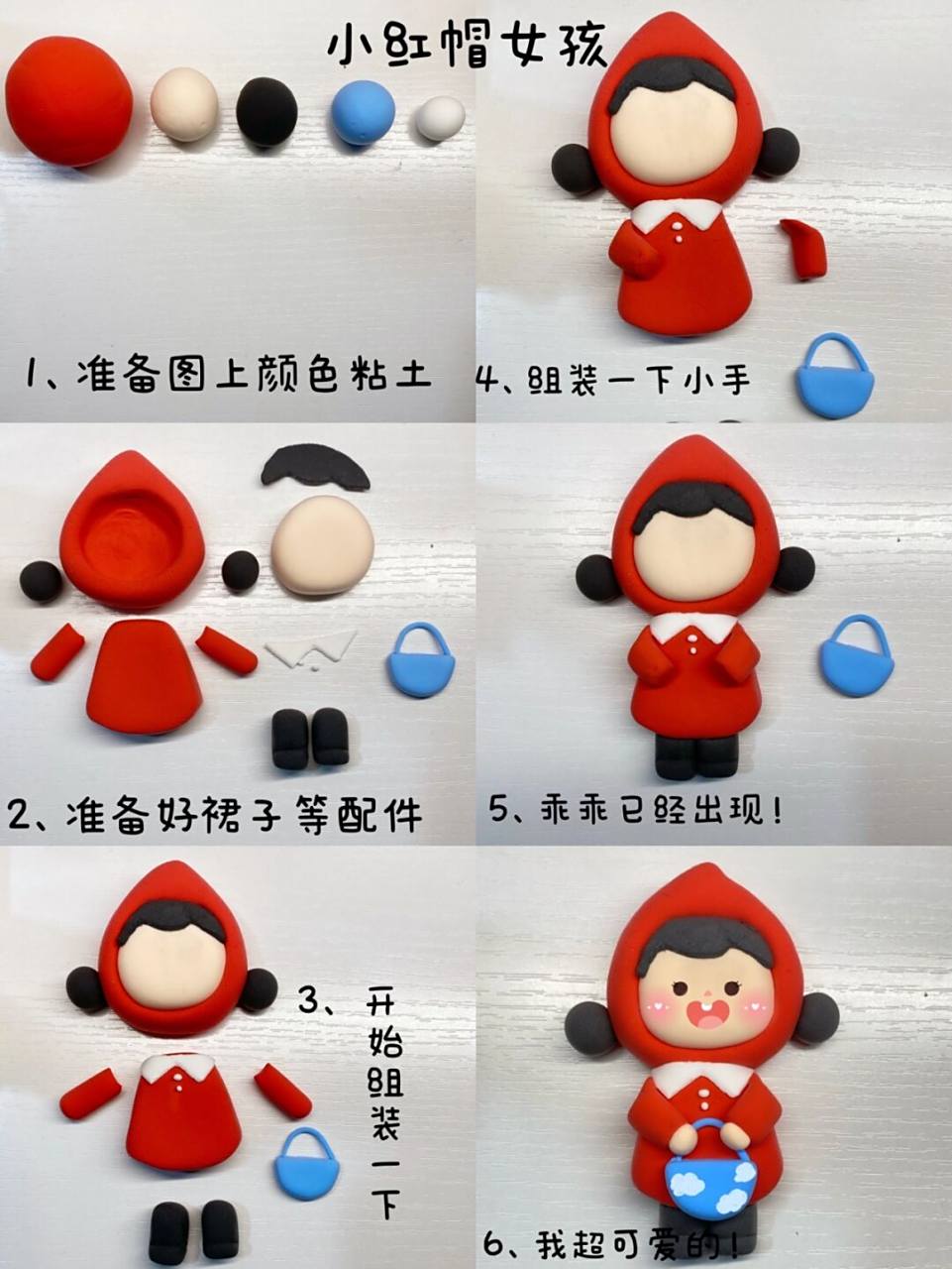 小人系列-小红帽女孩轻粘土教程 小红帽[爱你]今天是两个教程在一个